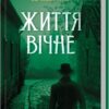 Життя вічне. Книга 4. Даценко Ю. (Укр) КСД (9786171506404) (510915)