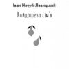 Кайдашева сім'я. Нечуй-Левицький І. (Укр) Фоліо (9786175510759) (511203) - Зображення 2