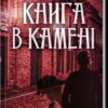 Книга в камені. Книга 2. Даценко Ю. (Укр) КСД (9786171506381) (510917)