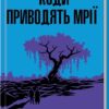 Куди приводять мрії (Укр) КСД (9786171506497) (510919)