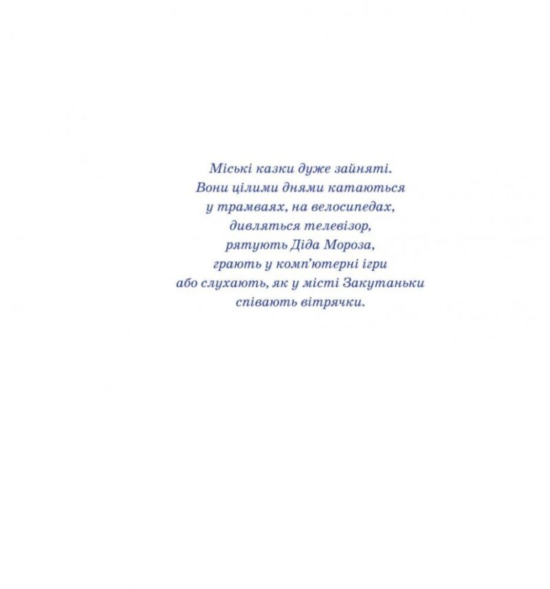 Стрибаюче місто. Міські казки. Прудник С. (Укр) Богдан (9789661001564) (509247) - Зображення 2
