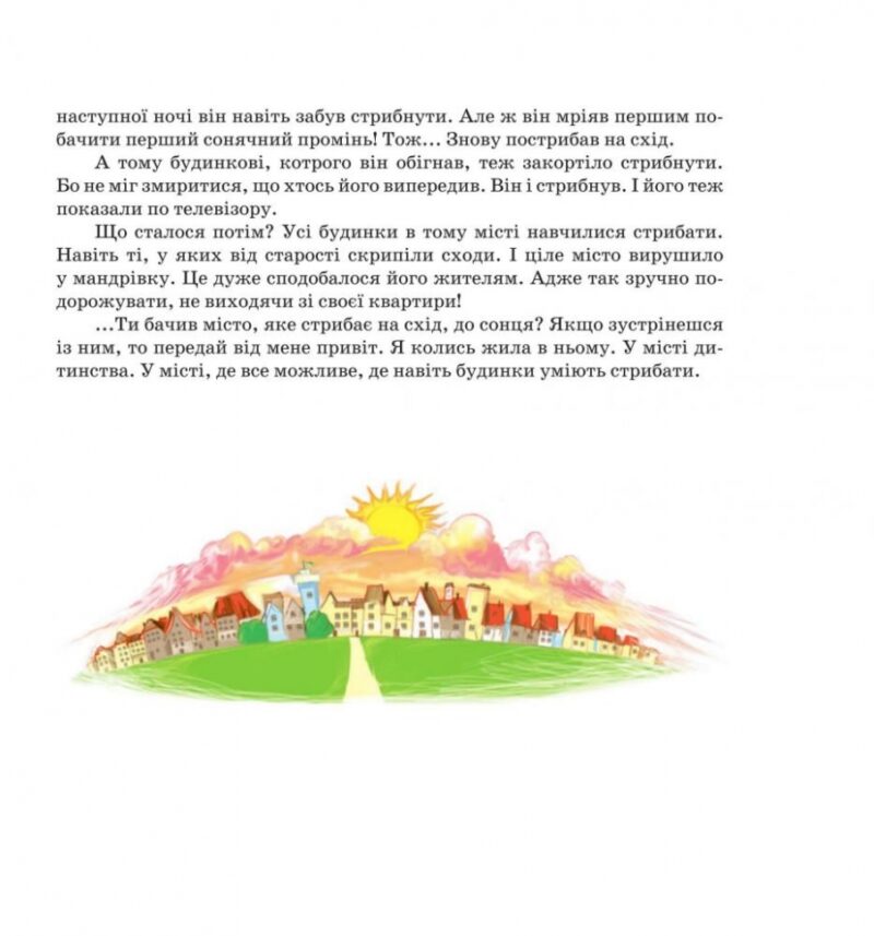 Стрибаюче місто. Міські казки. Прудник С. (Укр) Богдан (9789661001564) (509247) - Зображення 7