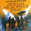 Легенди нескореної зими. Ухачевський С. (Укр) Богдан (9789661062626) (509278)