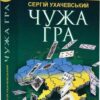 Чужа гра. Ухачевський С. (Укр) Богдан (9789661059077) (509282)