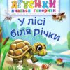 У лісі біля річки. Рожнів В. (Укр) Богдан (9789661050142) (509284)
