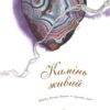 Камінь живий. Діана Гуттс Астон (Укр) Богдан (9789661051057) (509293) - Зображення 2