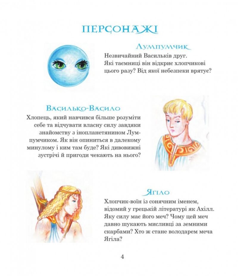 Меч Ягіла. Пригоди Лумпумчика. Книга 4. Чумарна М. (Укр) Богдан (9789661046213) (509300) - Зображення 2