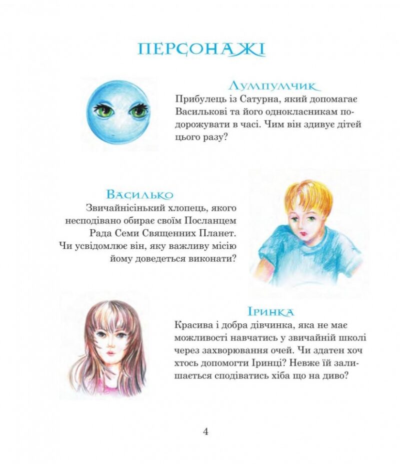 Посланець Всесвіту. Пригоди Лумпумчика. Книга 2. Чумарна М. (Укр) Богдан (9789661046190) (509302) - Зображення 2