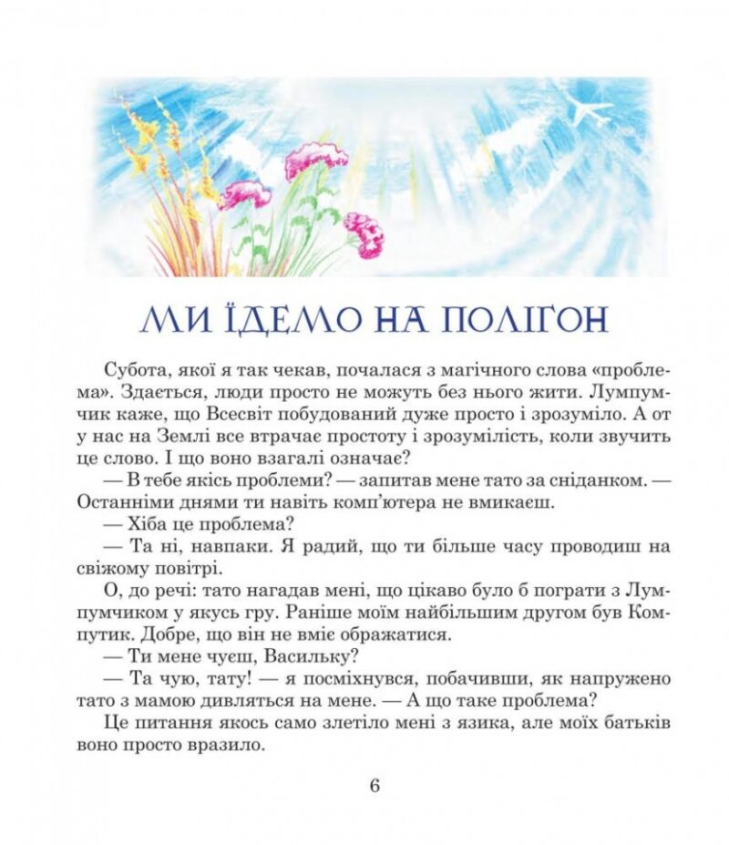Посланець Всесвіту. Пригоди Лумпумчика. Книга 2. Чумарна М. (Укр) Богдан (9789661046190) (509302) - Зображення 4