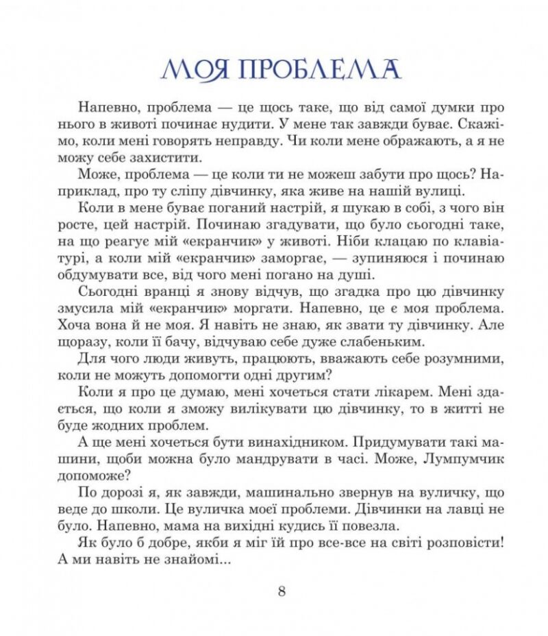 Посланець Всесвіту. Пригоди Лумпумчика. Книга 2. Чумарна М. (Укр) Богдан (9789661046190) (509302) - Зображення 6