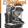 Нехай усі уб’ють Констанс. Рей Бредбері (Укр) Богдан (9789661055734) (509305)