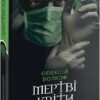 Мертві квіти. Волков О. (Укр) Богдан (9789661069410) (509335)