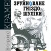 Зруйноване гніздо Шуліки. Крамер Б. (Укр) Богдан (9789661063562) (509332)
