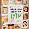 Найважливіша книжка про зуби. Ткачук Г. (Укр) Vivat (9789669827661) (488747)