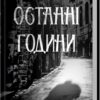 Останні години. Книга 5. Даценко Ю. (Укр) КСД (9786171506411) (510923)
