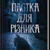Пастка для різника. Книга 1. Даценко Ю. (Укр) КСД (9786171506374) (510925)