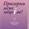 Пригорни мене міцніше! 7 бесід про кохання тривалістю в життя. Сью Джонсон (Укр) КСД (9786171506527) (510926)