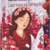 Сватання на Гончарівці. Квітка-Основ'яненко Г. (Укр) Фоліо (9786175514313) (511188)