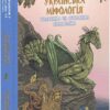 Тваринна та рослинна символіка. Українська міфологія. Кононенко О. (Укр) Фоліо (9786175516515) (511206)