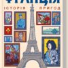 Франція. Історія пригод. Грехем Робб (Укр) КСД (9786171506466) (510930)
