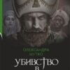 Убивство в гаремі. Шутко О. (Укр) Богдан (9789661069656) (509343)