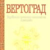 Вертоград. Українське поетичне тисячоліття. Лучук І. (Укр) Богдан (9789661003551) (509347)