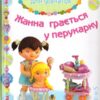 Жанна грається у перукарку. Емілі Бомон (Укр) Богдан (9789661026833) (509356)