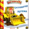 Екскаватор Артема. Емілі Бомон (Укр) Богдан (9789661026864) (509359)