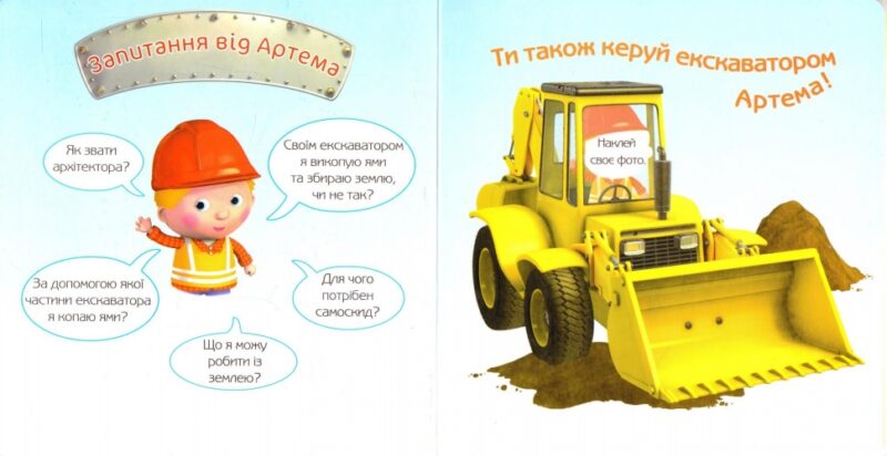 Екскаватор Артема. Емілі Бомон (Укр) Богдан (9789661026864) (509359) - Зображення 3