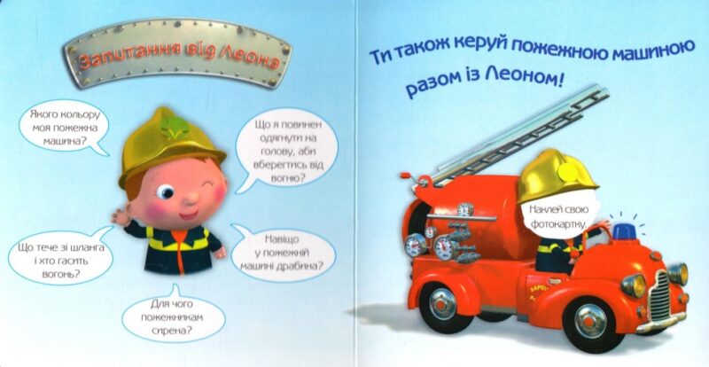 Пожежна машина Леона. Емілі Бомон (Укр) Богдан (9789661026857) (509360) - Зображення 3