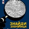 Карта скарбів Лілієнштейна. Знайди Злочинця. Юліан Пресс (Укр) Богдан (9789661076043) (509363)