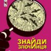 Привид у Кажанячому гроті. Знайди Злочинця. Юліан Пресс (Укр) Богдан (9789661075312) (509367)
