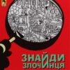 Операція «Жовтий дракон». Знайди Злочинця. Юліан Пресс (Укр) Богдан (9789661056106) (509370)