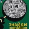 Прокляття чорного стрільця. Знайди Злочинця. Юліан Пресс (Укр) Богдан (9789661055925) (509424)