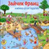 Зайчик Франц. Велика книжка-розглядалка. Урзель Шеффлер (Укр) Богдан (9789661051026) (509461)