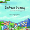 Зайчик Франц. Велика книжка-розглядалка. Урзель Шеффлер (Укр) Богдан (9789661051026) (509461) - Зображення 2