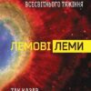 Лемові леми. Колотнечі з приводу всесвітнього тяжіння. Так казав Лем. Бересь С. (Укр) Богдан (9789661048293) (509469)