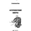 Футурологічний конгрес. Лем С. (Укр) Богдан (9789661049184) (509482) - Зображення 2