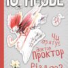 Чи врятує доктор Проктор Різдво? Ю Несбьо (Укр) Богдан (9789661067676) (509495)