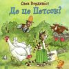 Де це Петсон? Свен Нордквіст (Укр) Богдан (9789661050029) (509510)