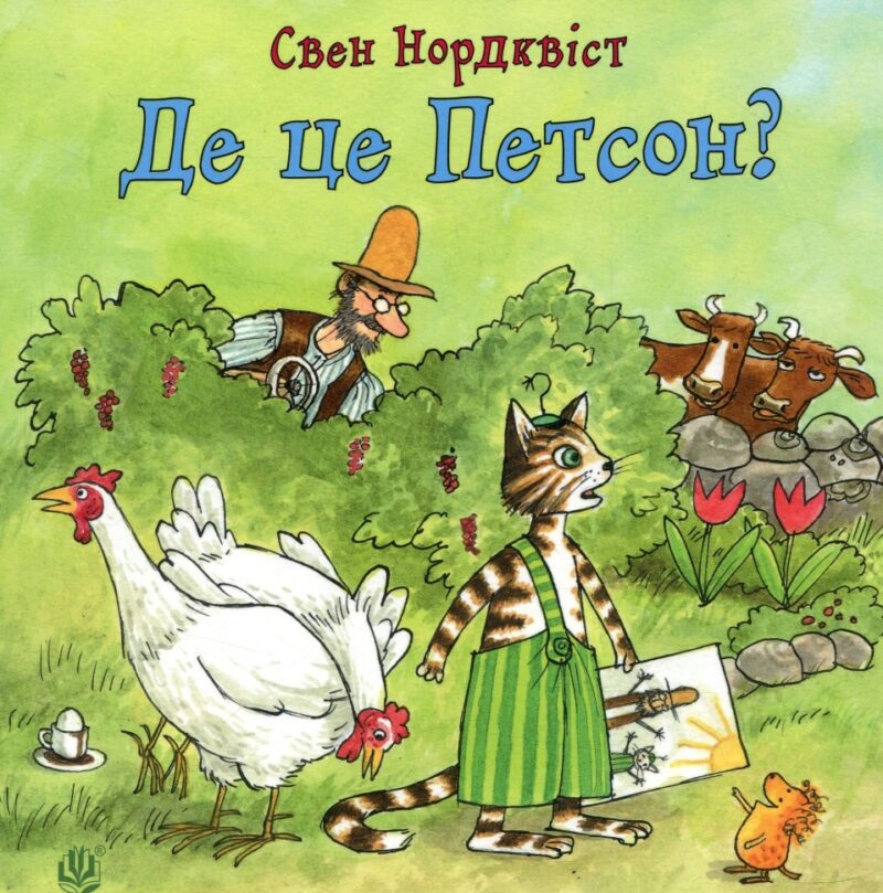 Де це Петсон? Свен Нордквіст (Укр) Богдан (9789661050029) (509510)