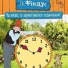 Петсон і Фіндус. Чи вмієш ти користуватися годинником? Свен Нордквіст (Укр) Богдан (9789661062879) (509516)