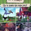 Петсон і Фіндус. Що ти знаєш про пори року? Свен Нордквіст (Укр) Богдан (9789661062855) (509517)