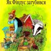 Як Фіндус загубився. Свен Нордквіст (Укр) Богдан (9789664084519) (509527)