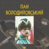 Пан Володийовський. Сенкевич Генрик (Укр) Богдан (9789661082686) (509611)