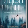 Зловісно тихе життя. Книга 1. Луіза Пенні (Укр) КСД (9786171506138) (512571)