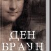 Код да Вінчі. Ден Браун (Укр) КСД (9786171502796) (512599)