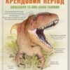 Крейдовий період. Динозаври та інші прадавні тварини (Укр) КСД (9786171283084) (512602)