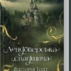 Лендоверська спадщина. Вікторія Голт (Укр) КСД (9786171507067) (512573)