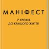 Маніфест. 7 кроків до кращого життя. Роксі Нафузі (Укр) КСД (9786171507098) (512574)